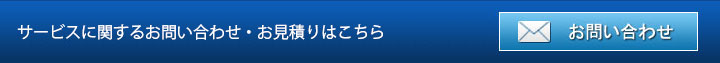 モンドセレクションのお問い合わせはこちら